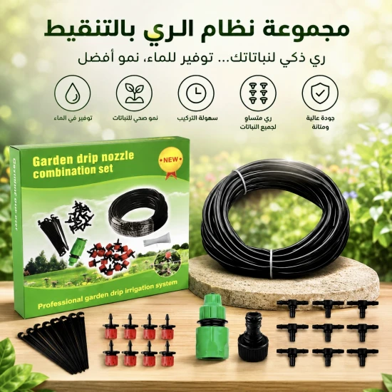 مجموعة فوهات الري بالتنقيط للحديقة بطول 10 أمتار و10 قطارات