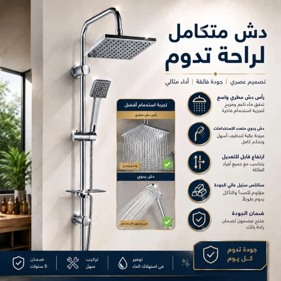 المجموعة الكاملة للدوش