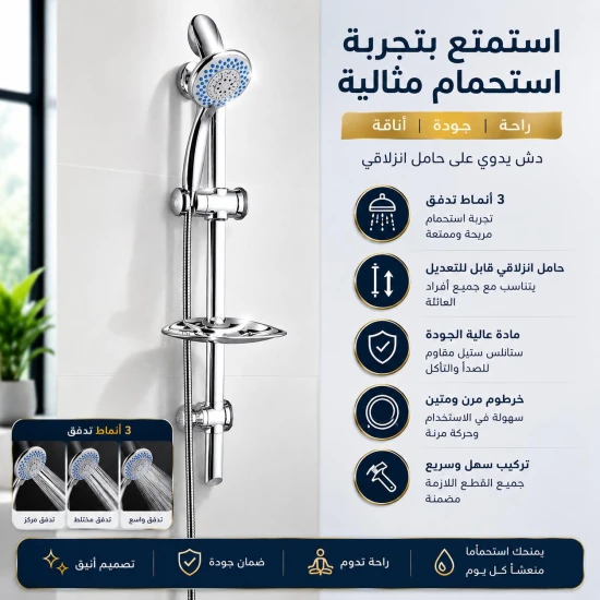 دش شاور ستاند الاستحمام
