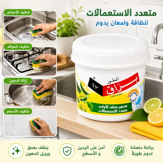 معجون منظف للأواني متعدد الاستعمالات